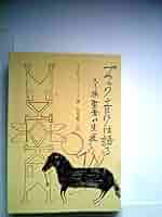 ブラック・エルクは語る―スー族聖者の生涯 (1977年) (現代教養文庫) 中古】ブラック・エルクは語る―スー族聖者の生涯 (1977年) (現代